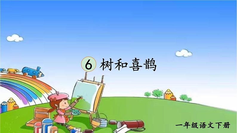 6 树和喜鹊 课件03