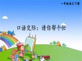 口语交际：请你帮个忙 课件
