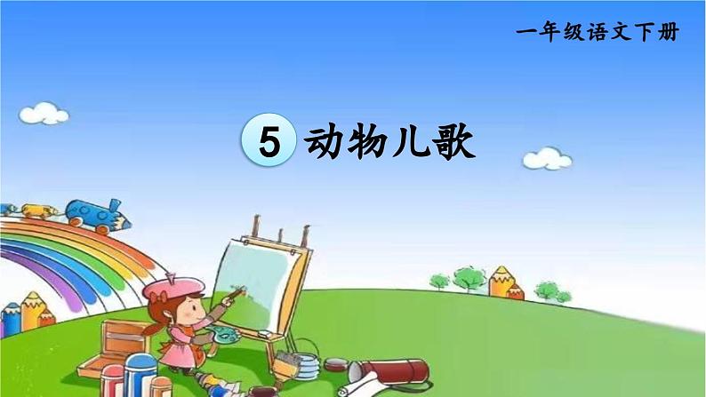 识字5 动物儿歌 课件02