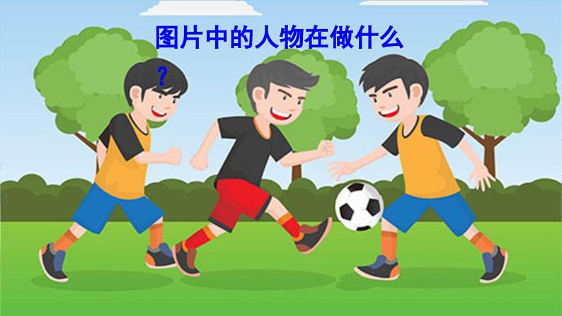 识字7 操场上 课件第1页