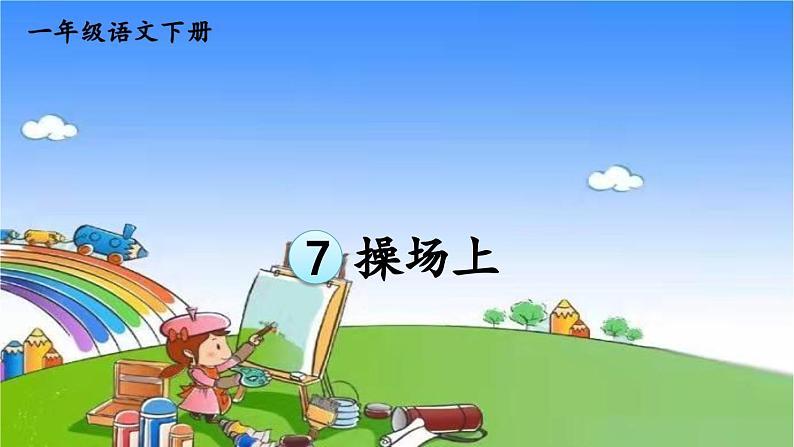 识字7 操场上 课件第3页