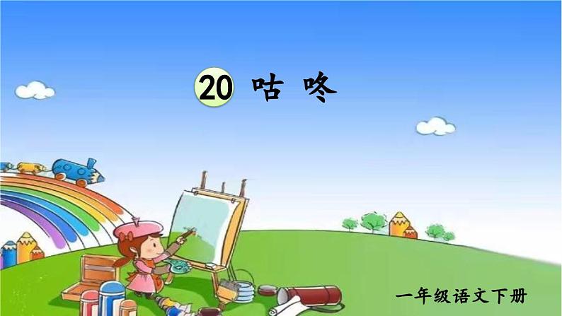 20 咕咚 课件第2页