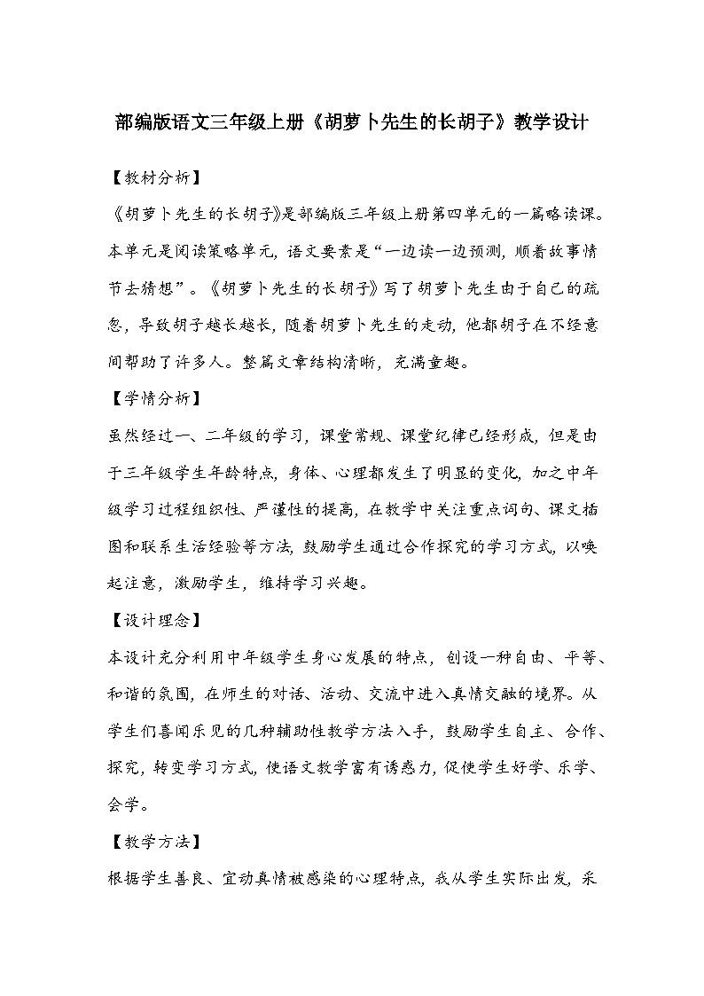 部编版语文三年级上册《胡萝卜先生的长胡子》教学设计01
