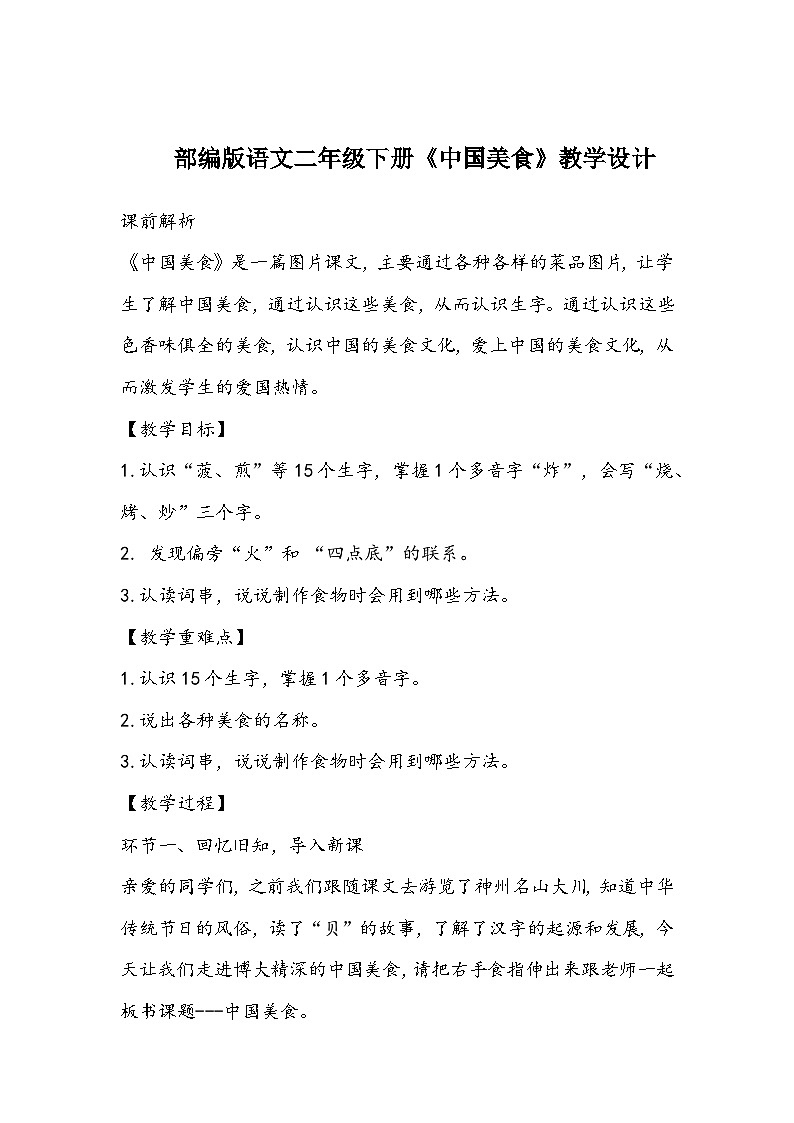 部编版语文二年级下册《中国美食》教学设计01