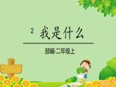 统编版语文二年级上册 2我是什么课件