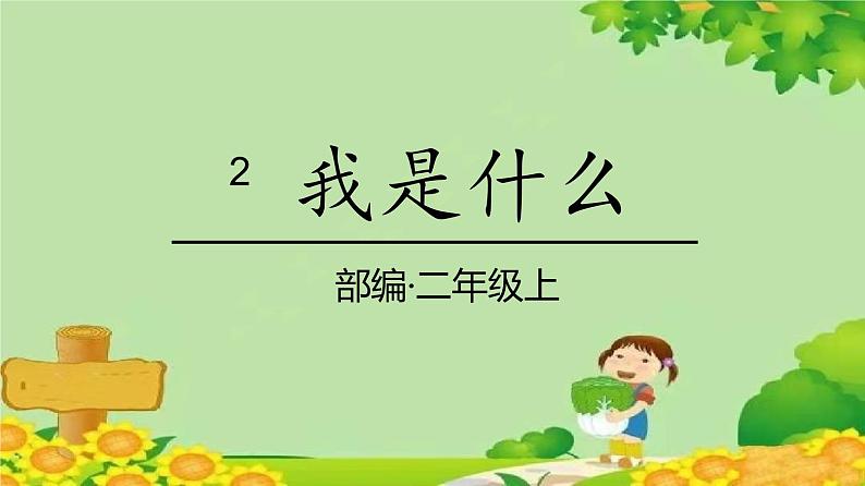 统编版语文二年级上册 2我是什么课件01