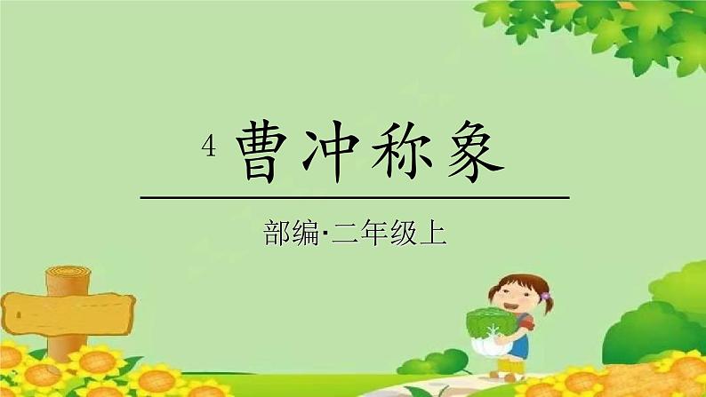 统编版语文二年级上册 4曹冲称象课件01