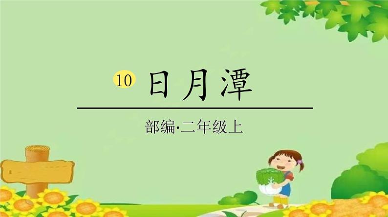 统编版语文二年级上册 10日月潭课件01