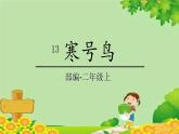 统编版语文二年级上册 13寒号鸟课件