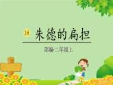 统编版语文二年级上册 16朱德的扁担课件