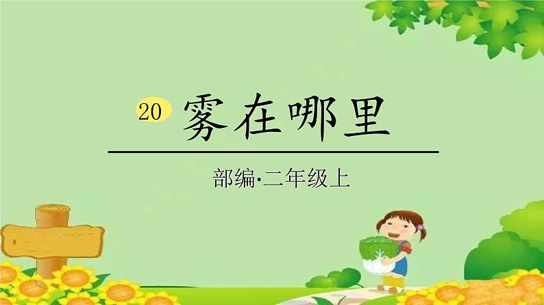 统编版语文二年级上册 20雾在哪里课件01