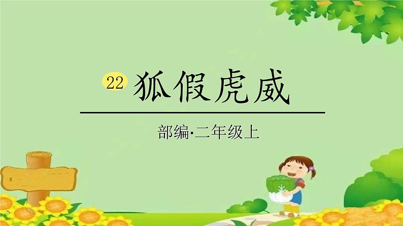 统编版语文二年级上册 22狐假虎威课件01