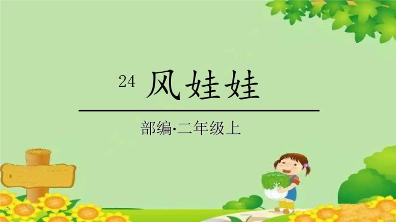 统编版语文二年级上册 24风娃娃课件01