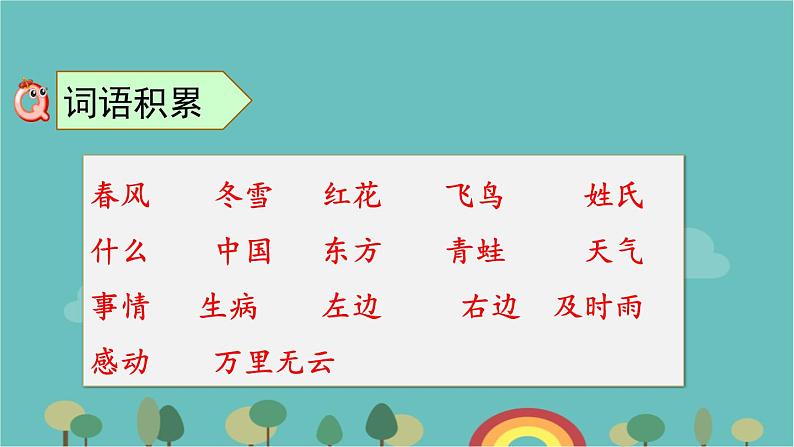 部编版语文一年级下册 第一单元复习课件06