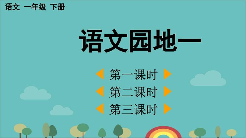 部编版语文一年级下册 语文园地一 课件第1页