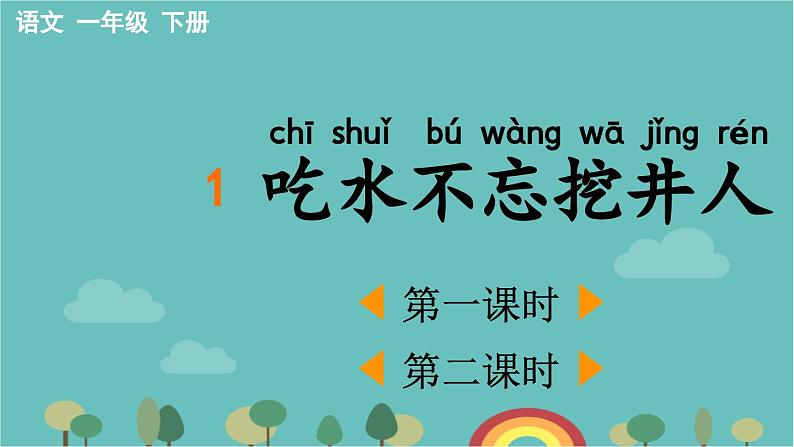 部编版语文一年级下册 1 吃水不忘挖井人 课件01