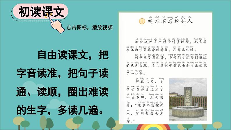 部编版语文一年级下册 1 吃水不忘挖井人 课件04