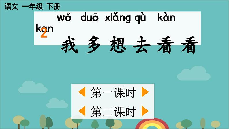 部编版语文一年级下册 2 我多想去看看 课件01