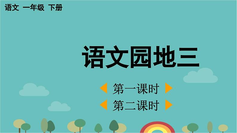 部编版语文一年级下册 语文园地三 课件01