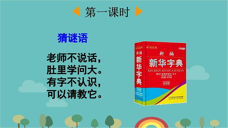 部编版语文一年级下册 语文园地三 课件02