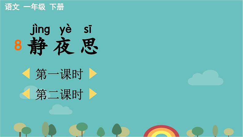 部编版语文一年级下册 8 静夜思 课件01