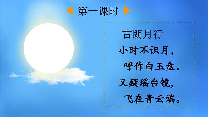 部编版语文一年级下册 8 静夜思 课件02