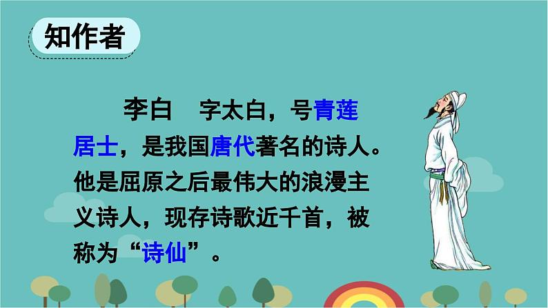 部编版语文一年级下册 8 静夜思 课件05