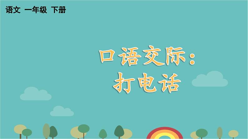 部编版语文一年级下册 口语交际：打电话 课件01