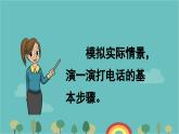部编版语文一年级下册 口语交际：打电话 课件