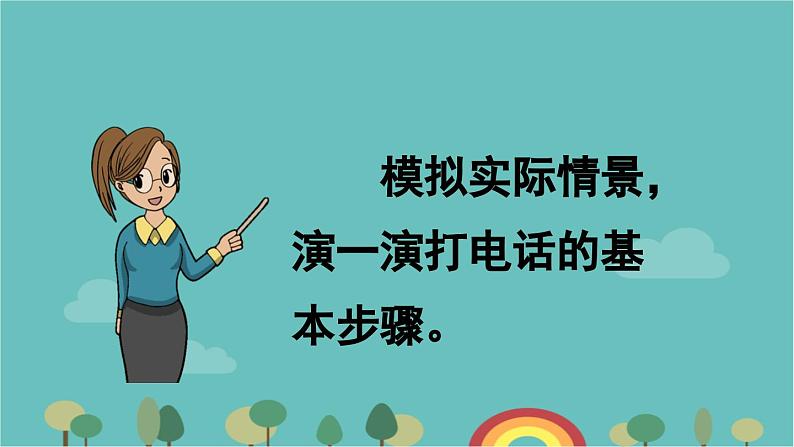 部编版语文一年级下册 口语交际：打电话 课件04