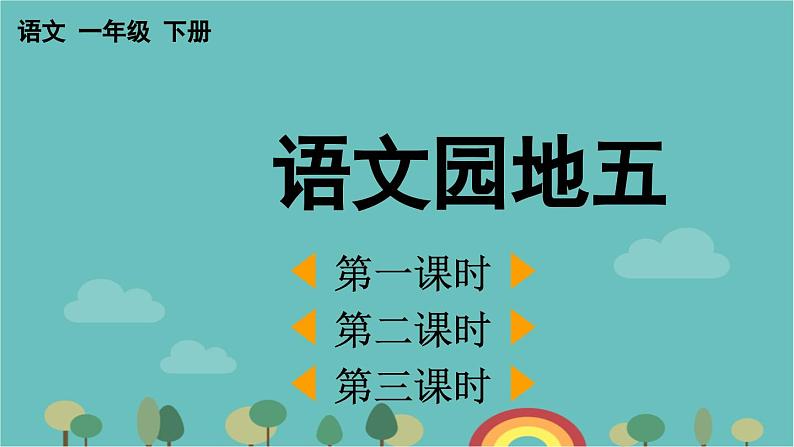 部编版语文一年级下册 语文园地五 课件第1页