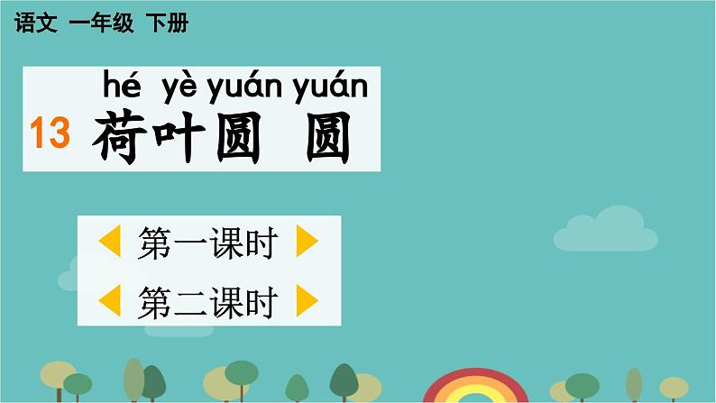 部编版语文一年级下册 13 荷叶圆圆 课件第1页