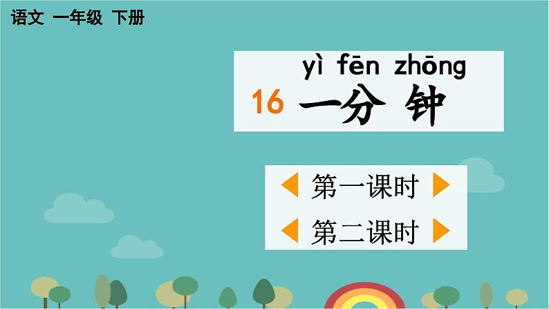 部编版语文一年级下册 16 一分钟 课件01