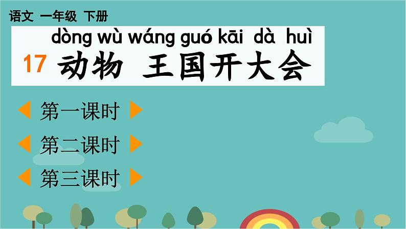 部编版语文一年级下册 17 动物王国开大会 课件第1页