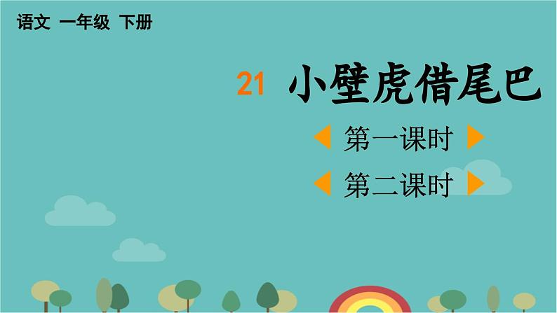 部编版语文一年级下册 21 小壁虎借尾巴 课件01