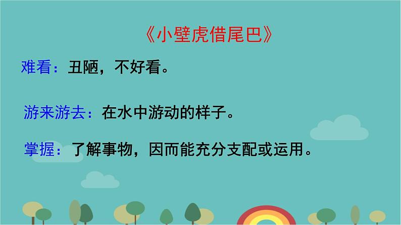 部编版语文一年级下册 第八单元复习课件08