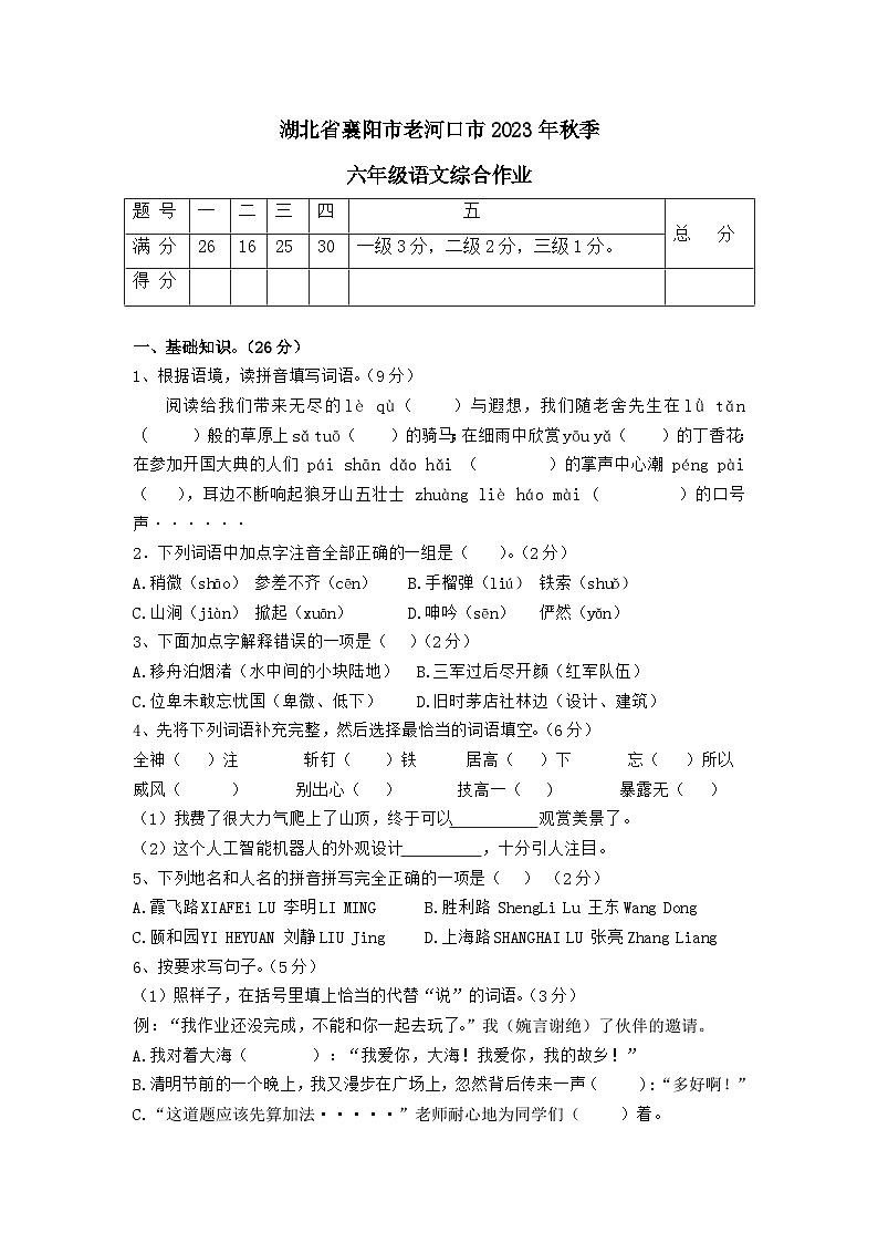 湖北省襄阳市老河口市2023-2024学年六年级上学期11月期中语文试题第1页