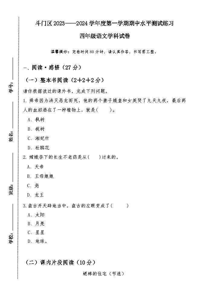 广东省珠海市斗门区2023-2024学年四年级上学期期中随堂练习语文试题第1页