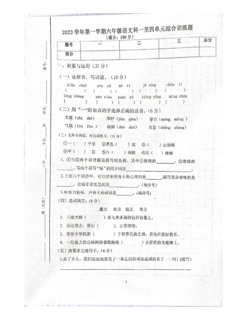 广东省肇庆市四会市四会城中小学2023-2024学年六年级上学期11月期中语文试题第1页