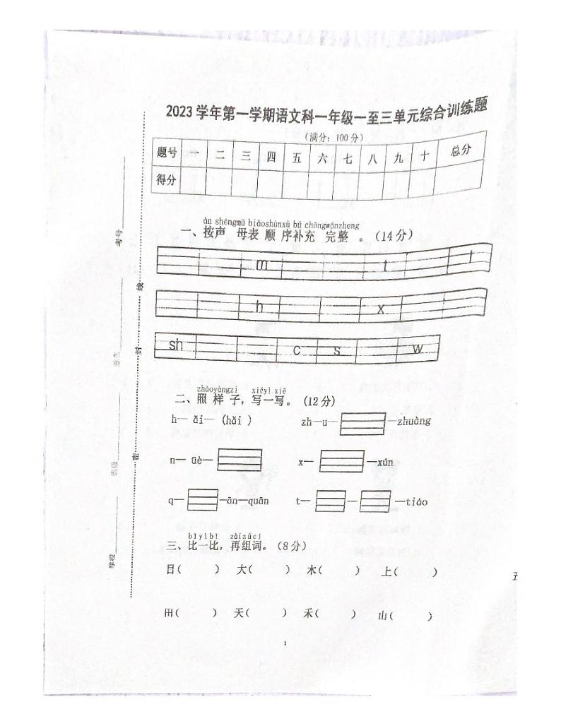 广东省肇庆市四会市四会城中小学2023-2024学年一年级上学期11月期中语文试题第1页