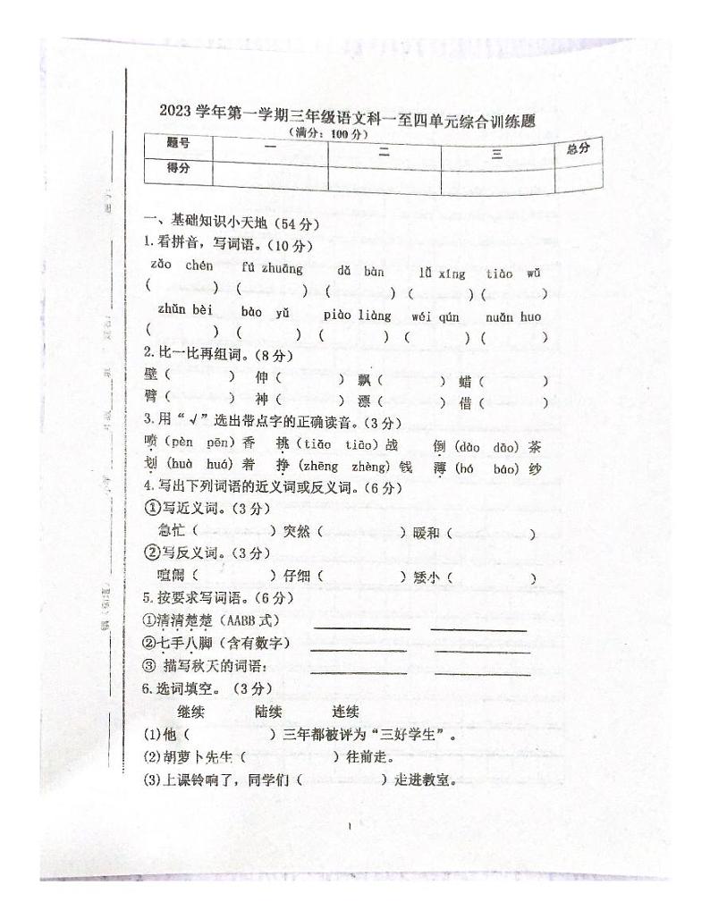 广东省肇庆市四会城中小学2023-2024学年三年级上学期11月期中语文试题第1页