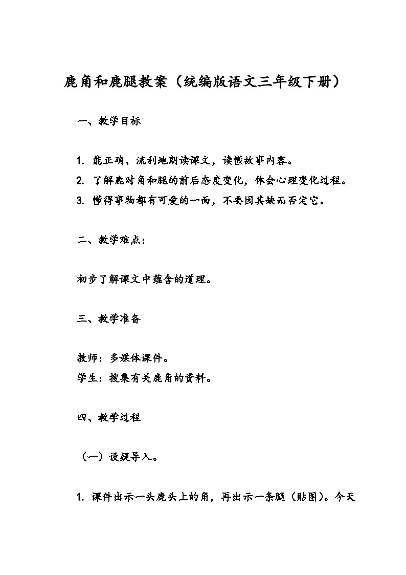 鹿角和鹿腿教案（统编版语文三年级下册）01
