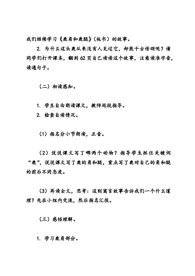 鹿角和鹿腿教案（统编版语文三年级下册）02