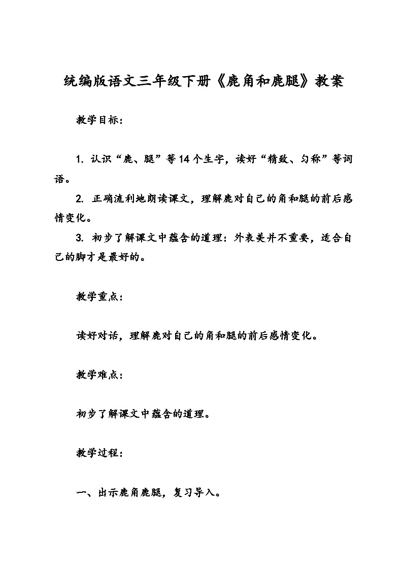 统编版语文三年级下册《鹿角和鹿腿》教案01