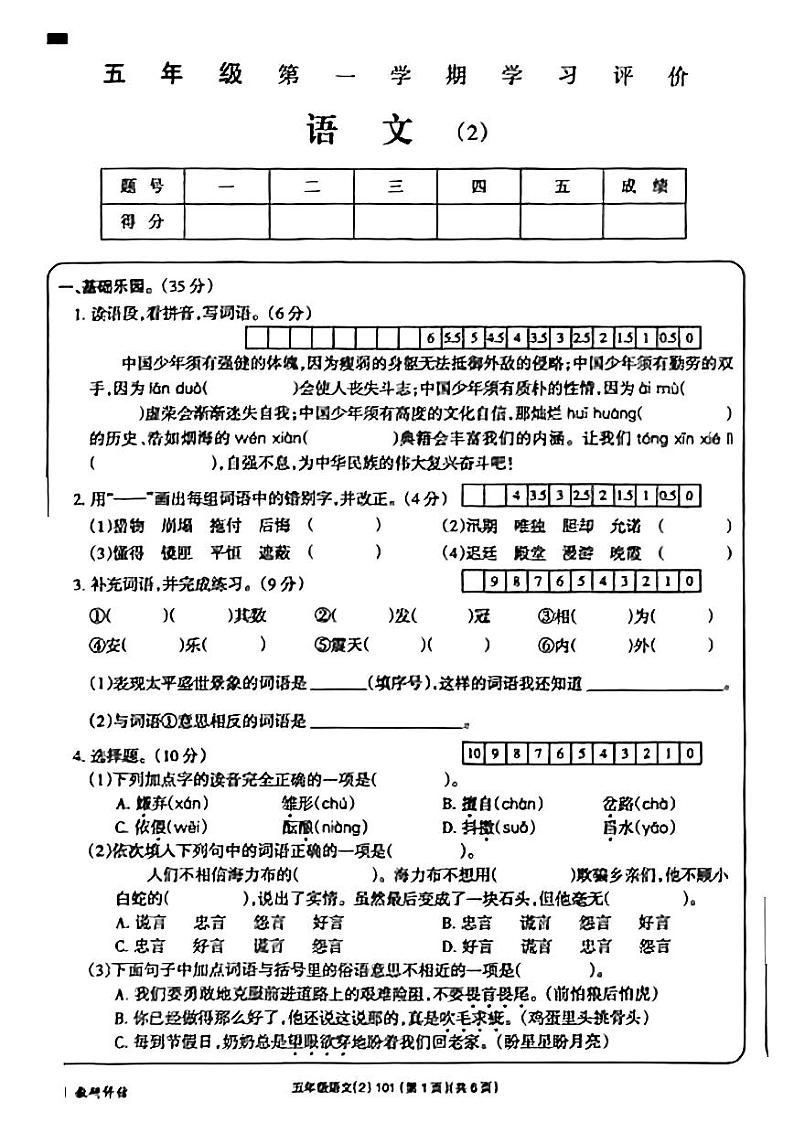 安徽省宿州市2023-2024学年五年级上学期期中语文试卷第1页
