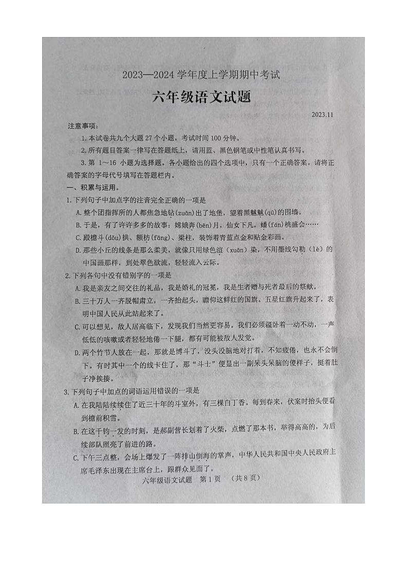 山东省泰安市肥城市2023-2024学年六年级上学期期中语文试题第1页