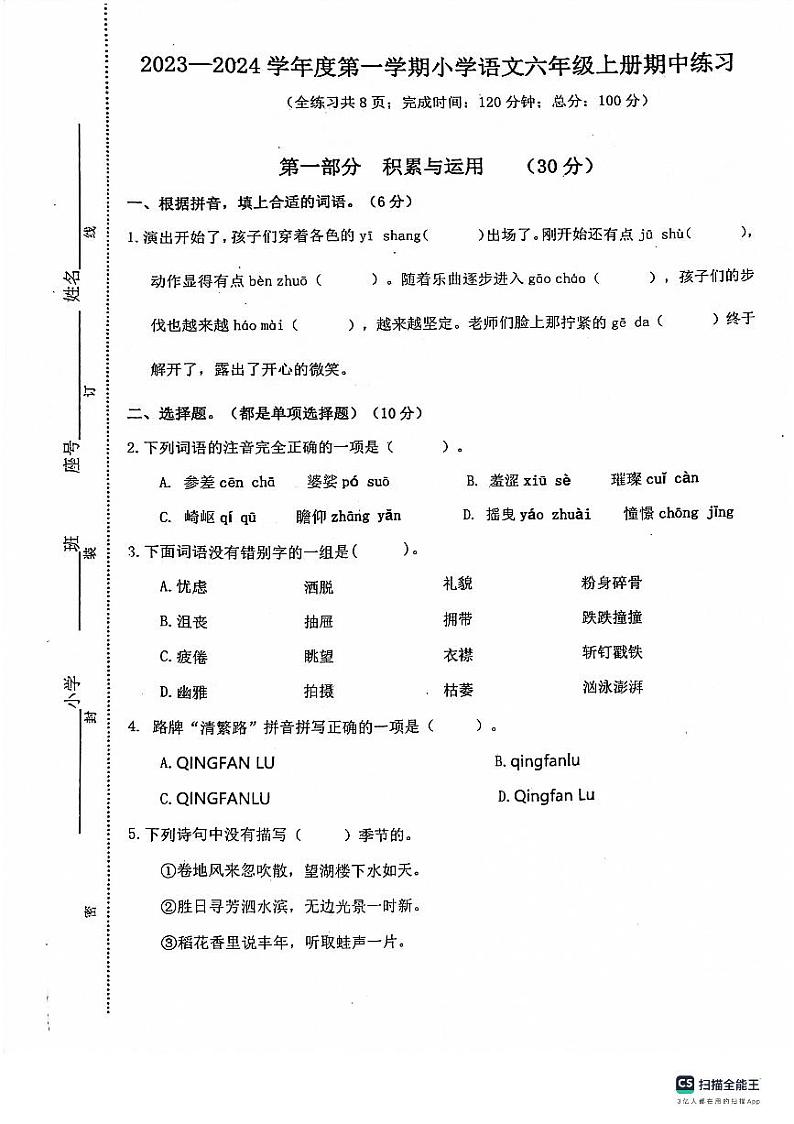 福建省福州市福清市2023-2024学年六年级上学期期中语文试题01