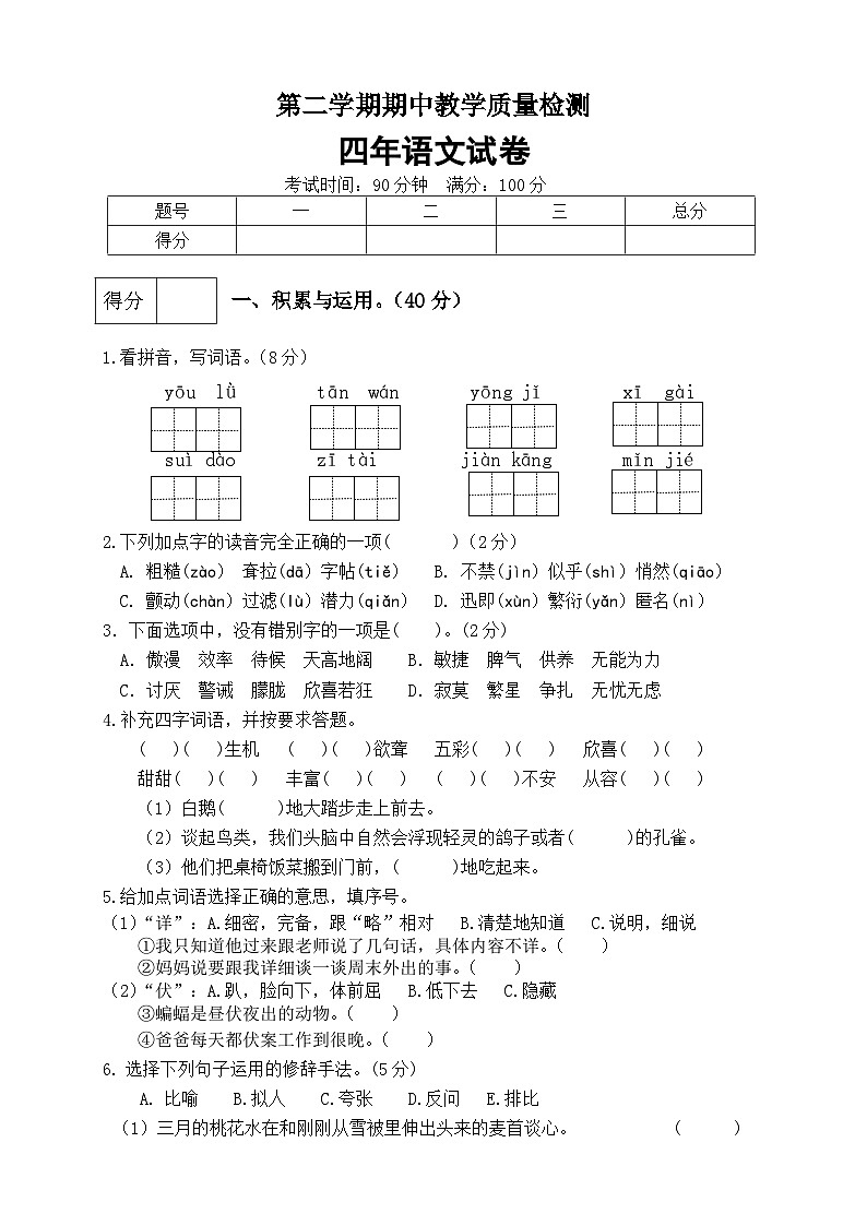 部编版语文四年级下册期中真题预测卷（含答案）第1页