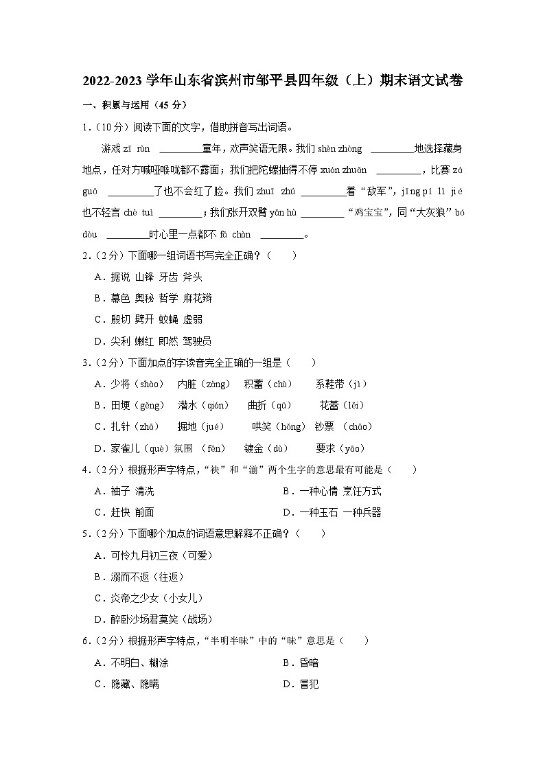 山东省滨州市邹平县2022-2023学年四年级上学期期末语文试卷第1页