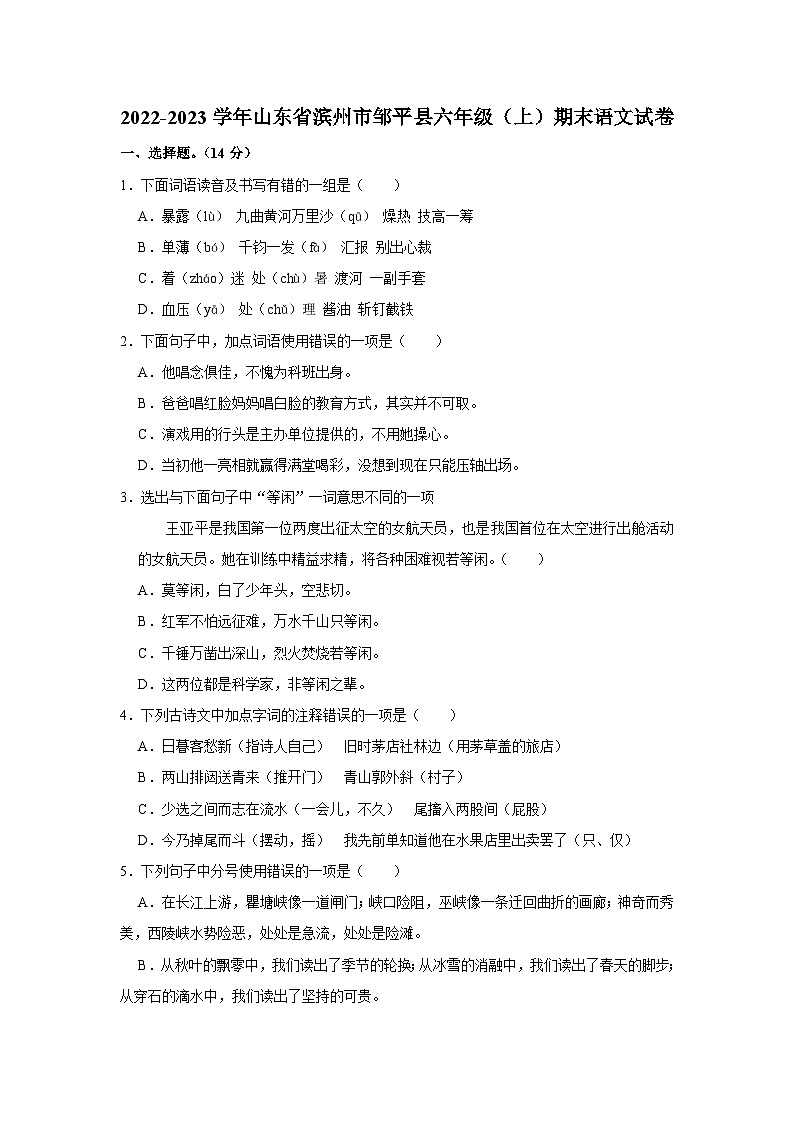 山东省滨州市邹平县2022-2023学年六年级上学期期末语文试卷第1页